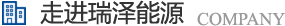 長(zhǎng)沙瑞澤能源科技股份有限公司是一家以節(jié)能環(huán)保的高新技術(shù)企業(yè)，研發(fā)三元流技術(shù)、循環(huán)水處理技術(shù)、工業(yè)循環(huán)水零排技術(shù)，專業(yè)解決水泵、風(fēng)機(jī)、空壓機(jī)、中央空調(diào)系統(tǒng)、循環(huán)水系統(tǒng)、供水系統(tǒng)、配電系統(tǒng)、電機(jī)系統(tǒng)、永磁電機(jī)等節(jié)能方案，節(jié)能技術(shù)，優(yōu)選瑞澤能源。